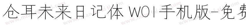 仓耳未来日记体 W01手机版字体转换